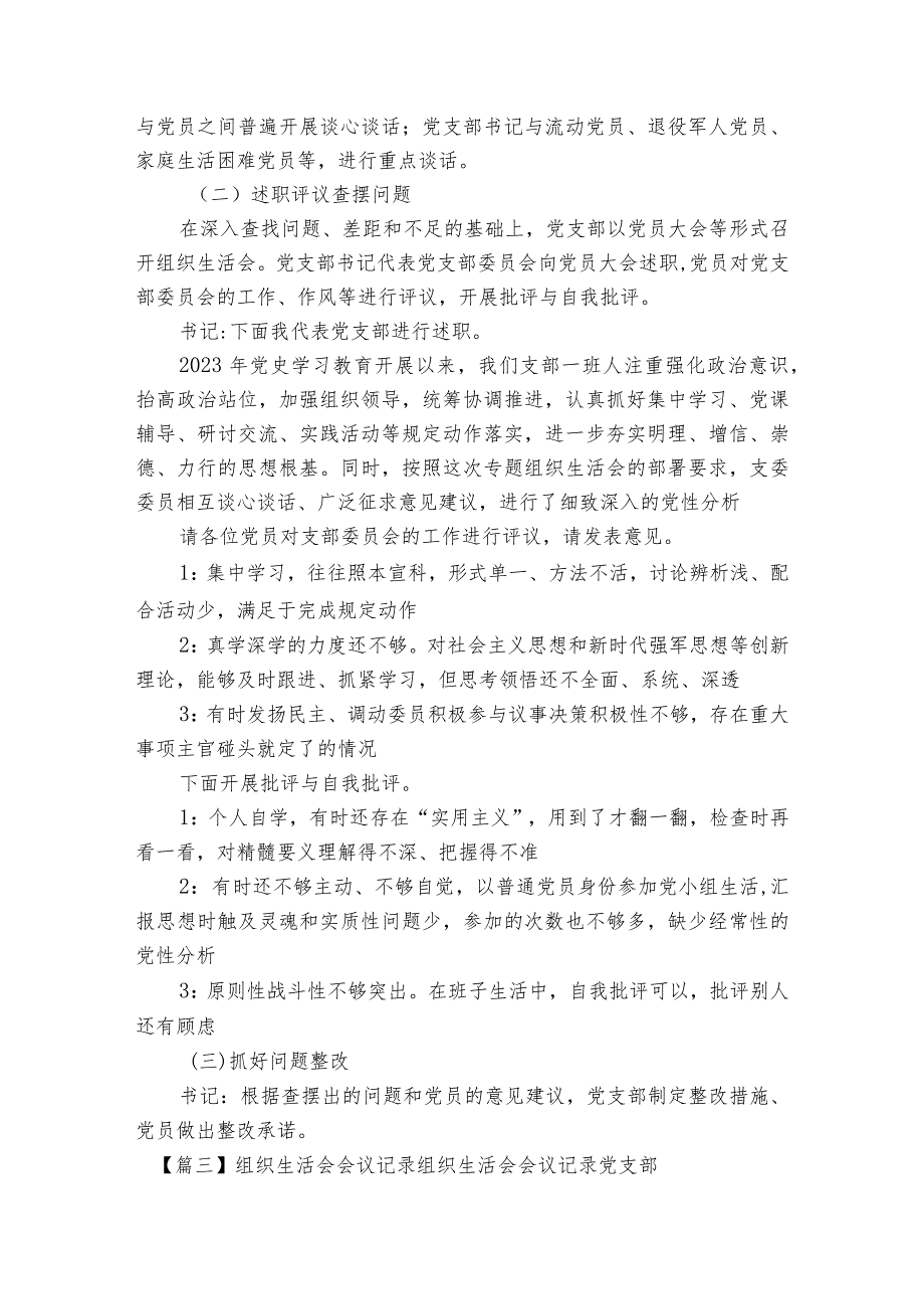 组织生活会会议记录组织生活会会议记录党支部范文2023-2023年度六篇.docx_第3页