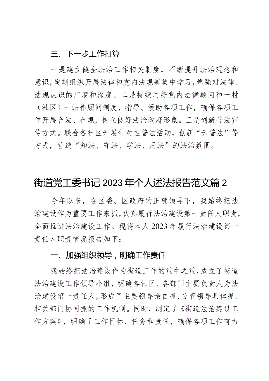 街道党工委书记2023年个人述法报告范文2篇.docx_第3页