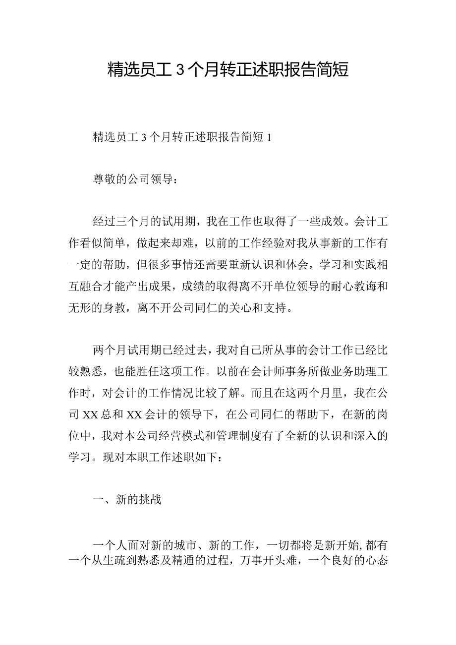 精选员工3个月转正述职报告简短.docx_第1页