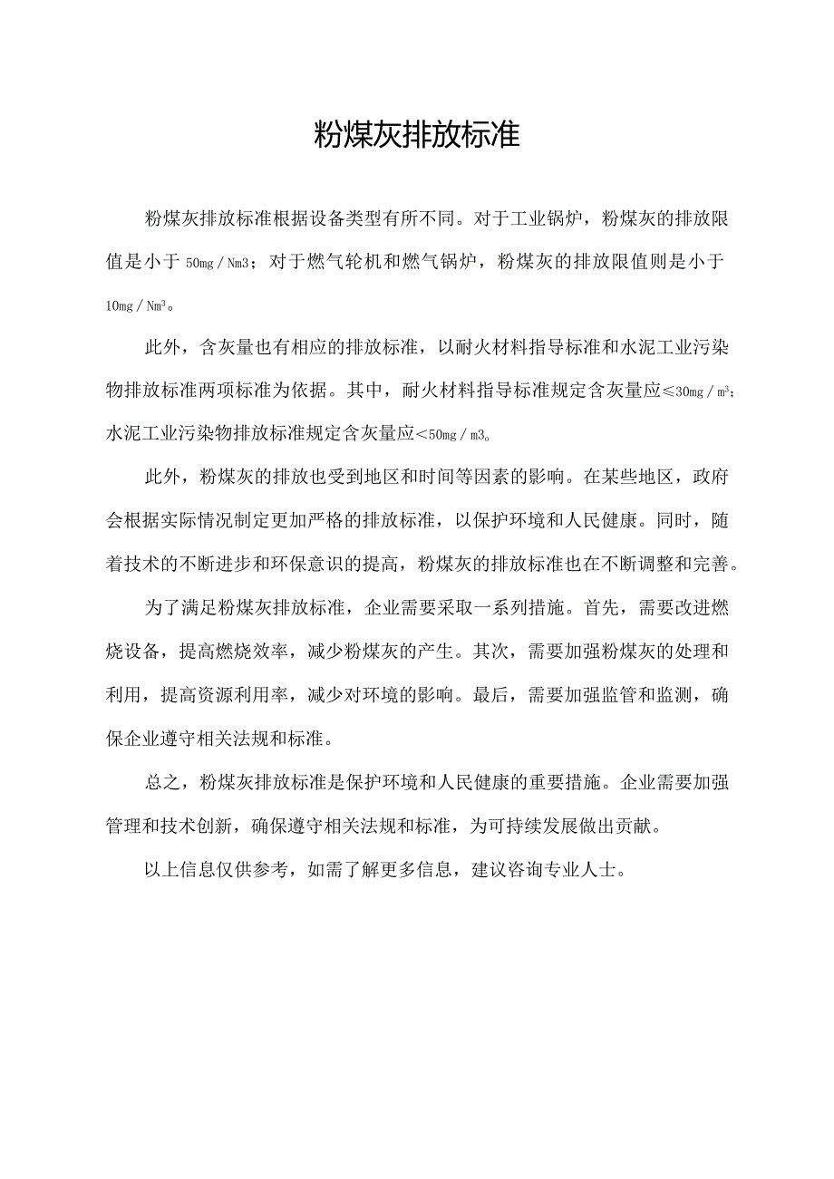 粉煤灰排放标准.docx_第1页