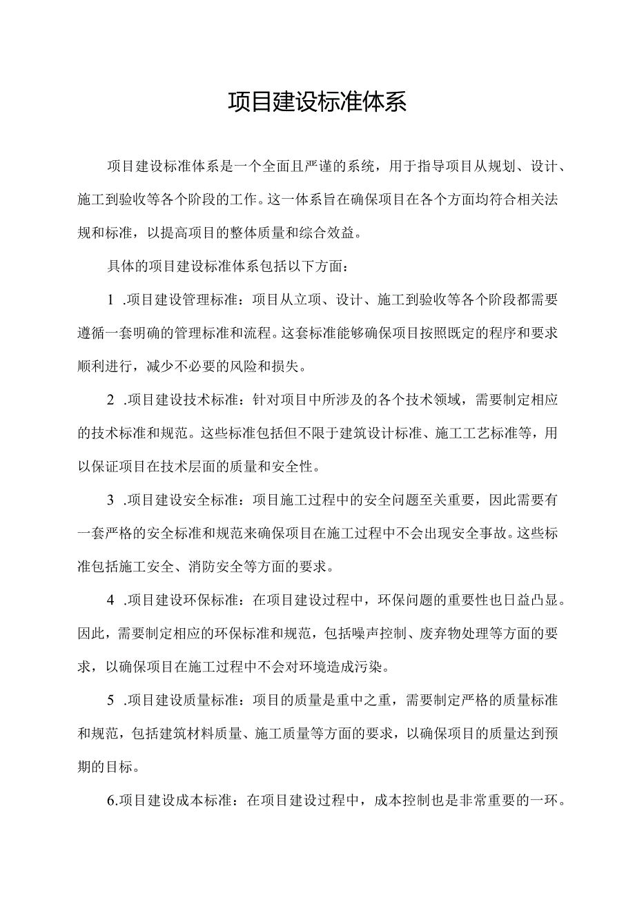 项目建设标准体系.docx_第1页