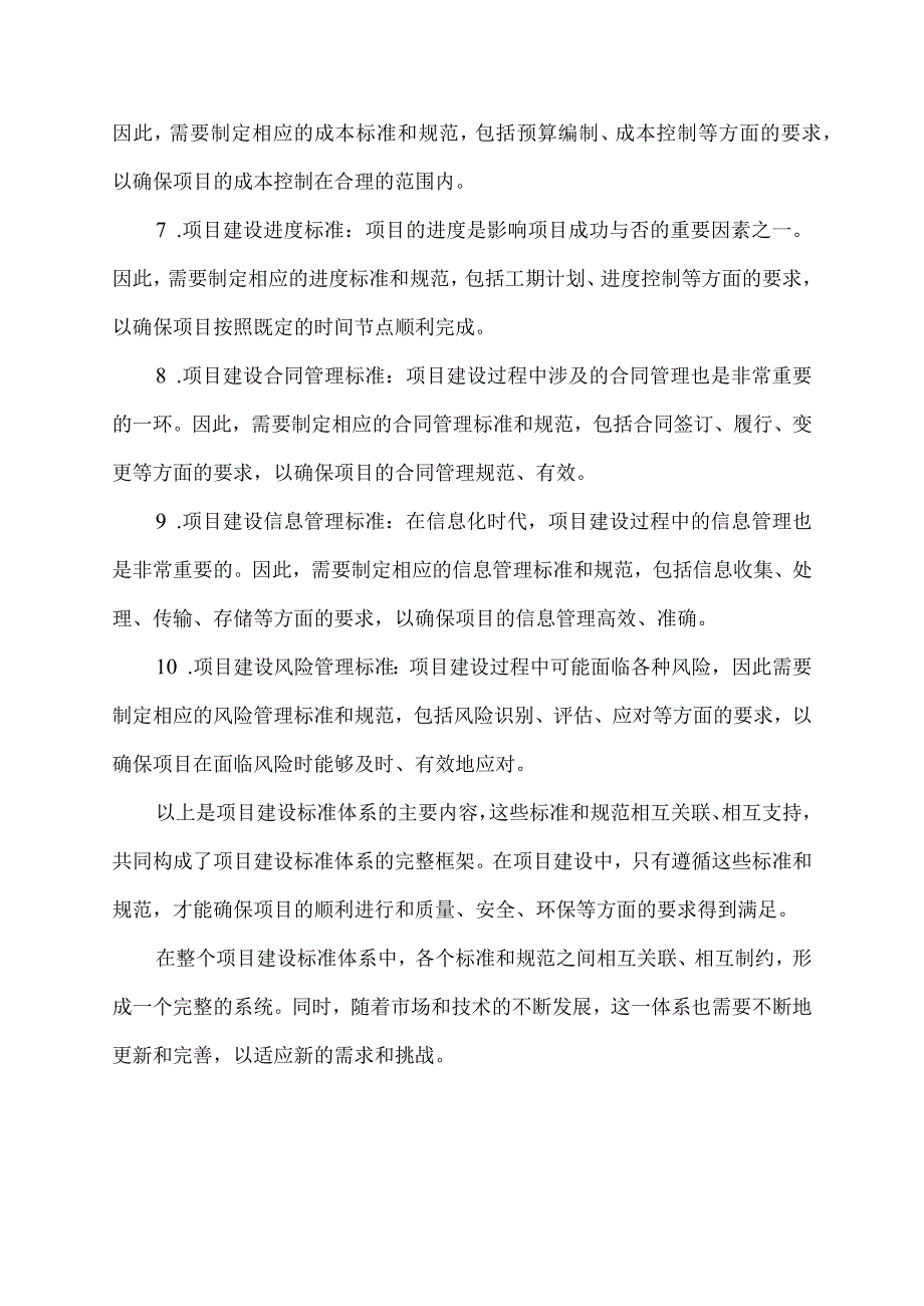 项目建设标准体系.docx_第2页