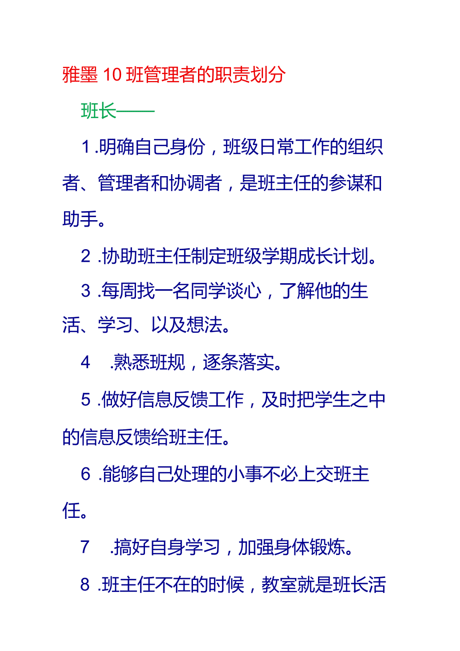 雅墨10班管理者的职责划分.docx_第1页