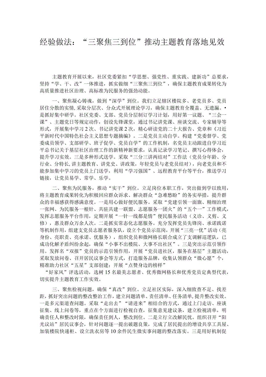 经验做法：“三聚焦三到位”推动主题教育落地见效.docx_第1页