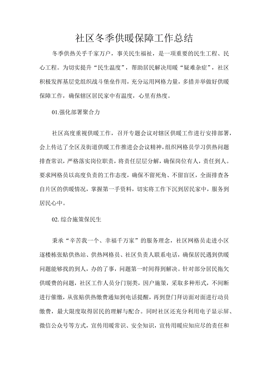 社区冬季供暖保障工作总结.docx_第1页