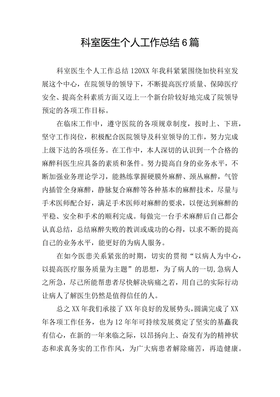 科室医生个人工作总结6篇.docx_第1页