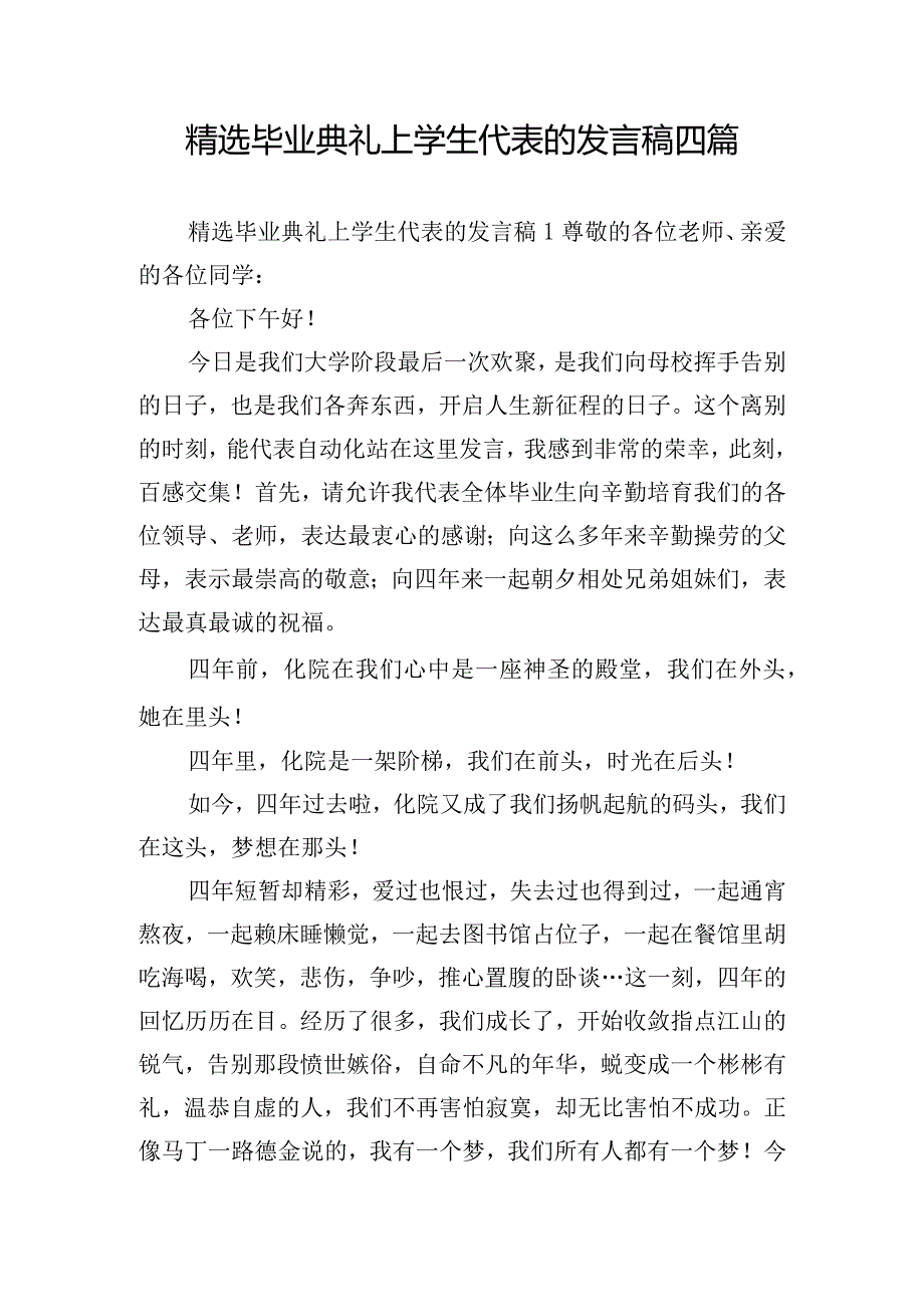 精选毕业典礼上学生代表的发言稿四篇.docx_第1页