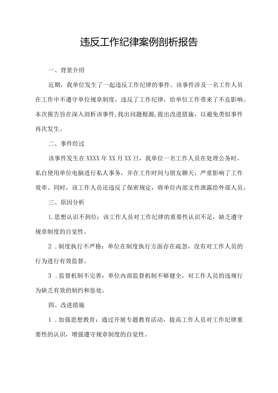 违反工作纪律案例剖析报告.docx_第1页