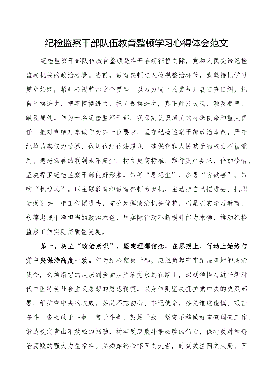 纪检监察干部队伍教育整顿学习心得体会研讨发言材料.docx_第1页