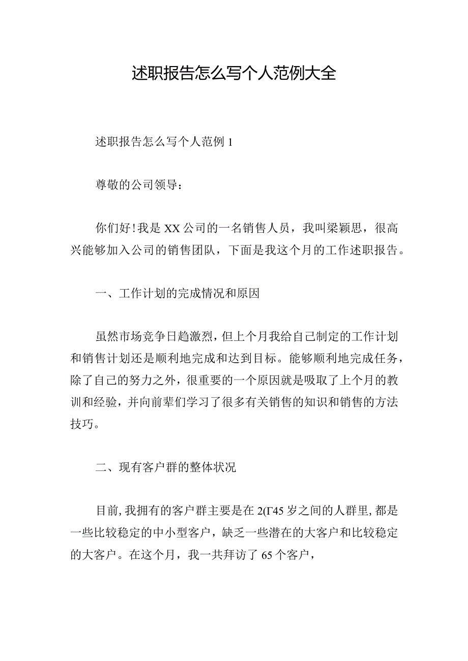 述职报告怎么写个人范例大全.docx_第1页