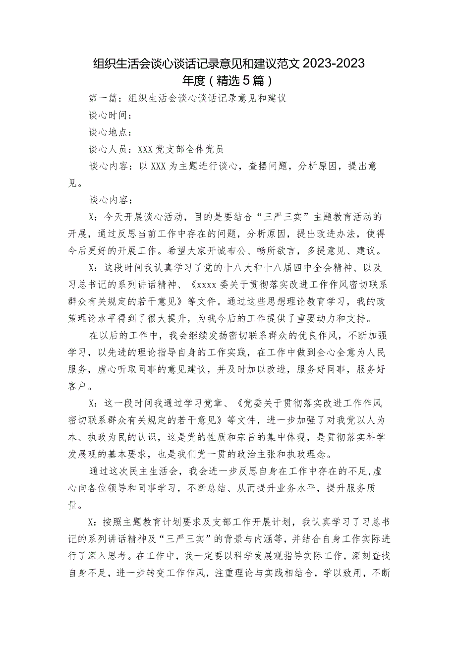 组织生活会谈心谈话记录意见和建议范文2023-2023年度(精选5篇).docx_第1页