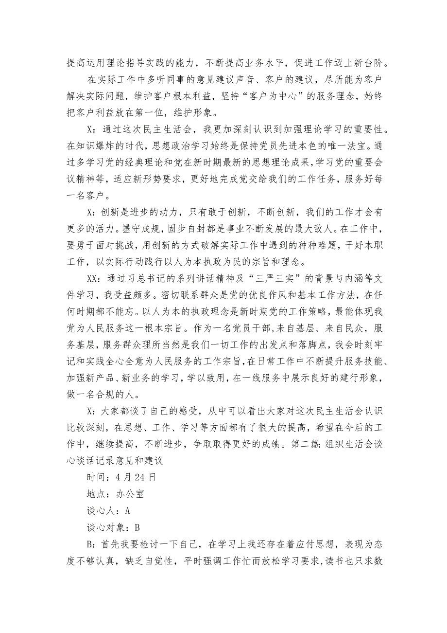 组织生活会谈心谈话记录意见和建议范文2023-2023年度(精选5篇).docx_第2页