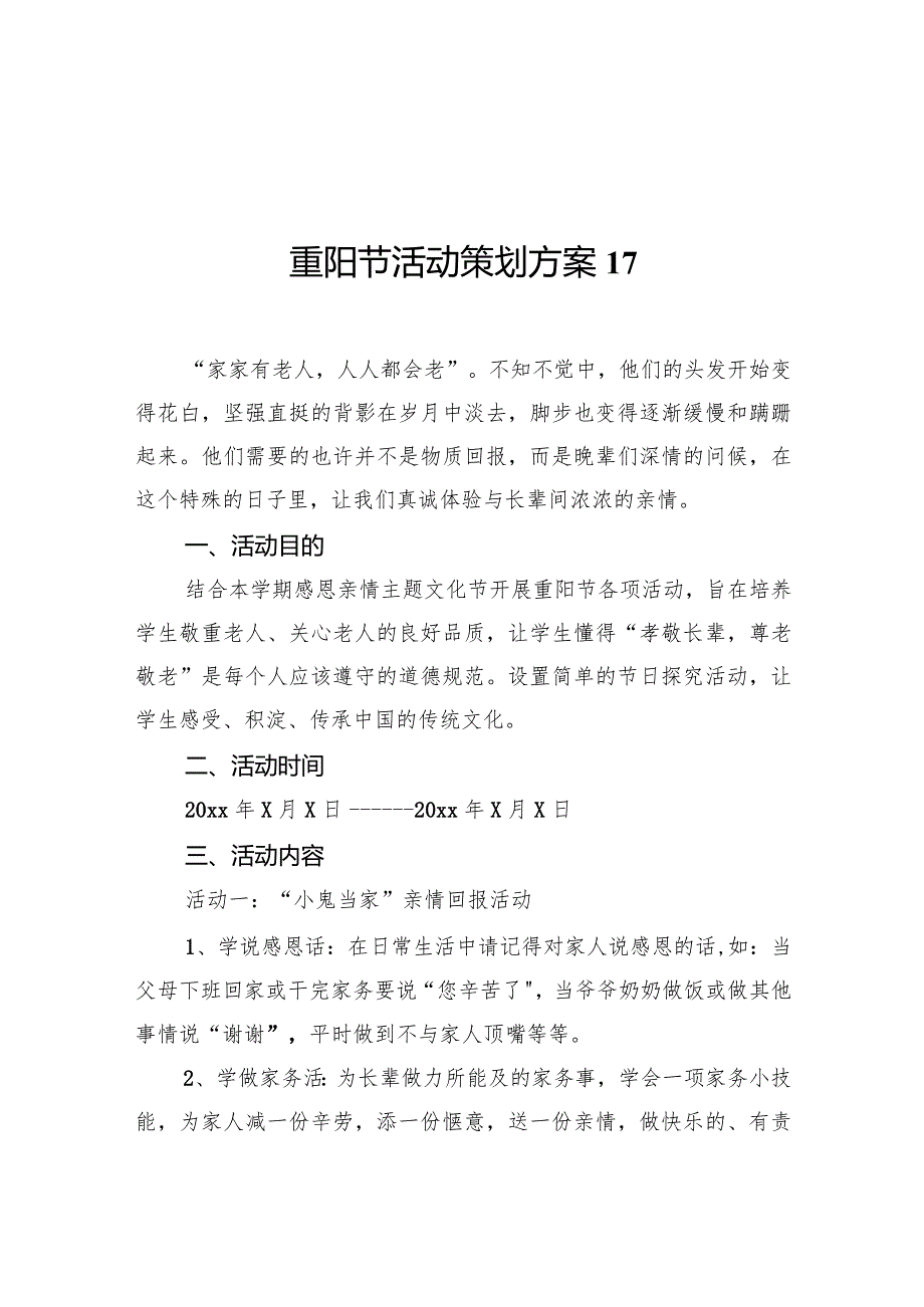 重阳节活动策划方案17.docx_第1页