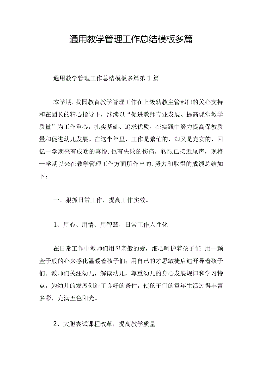 通用教学管理工作总结模板多篇.docx_第1页