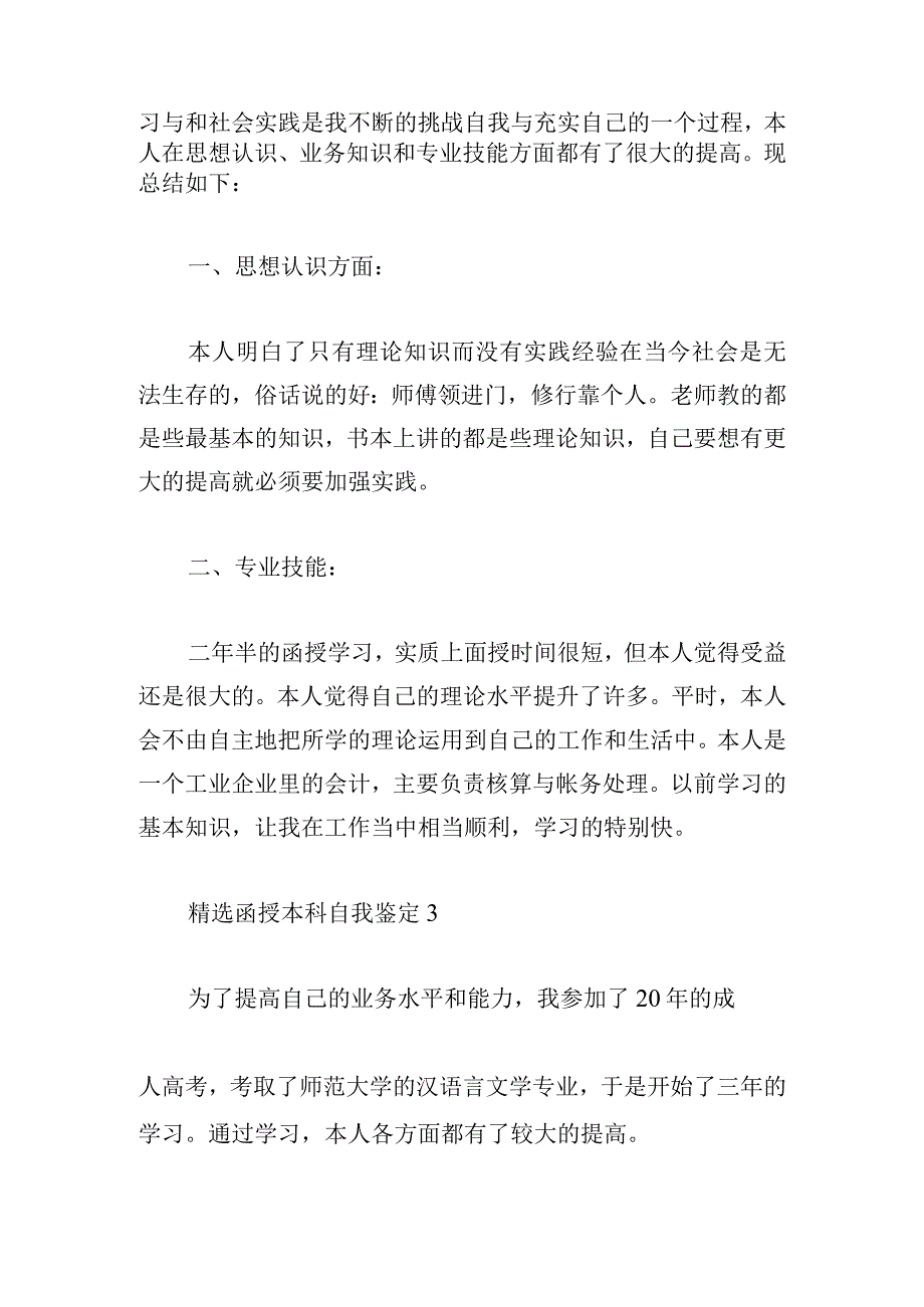 精选函授本科自我鉴定三篇合集.docx_第2页