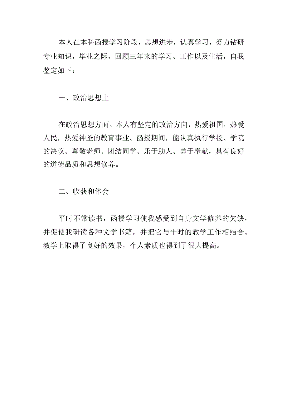 精选函授本科自我鉴定三篇合集.docx_第3页