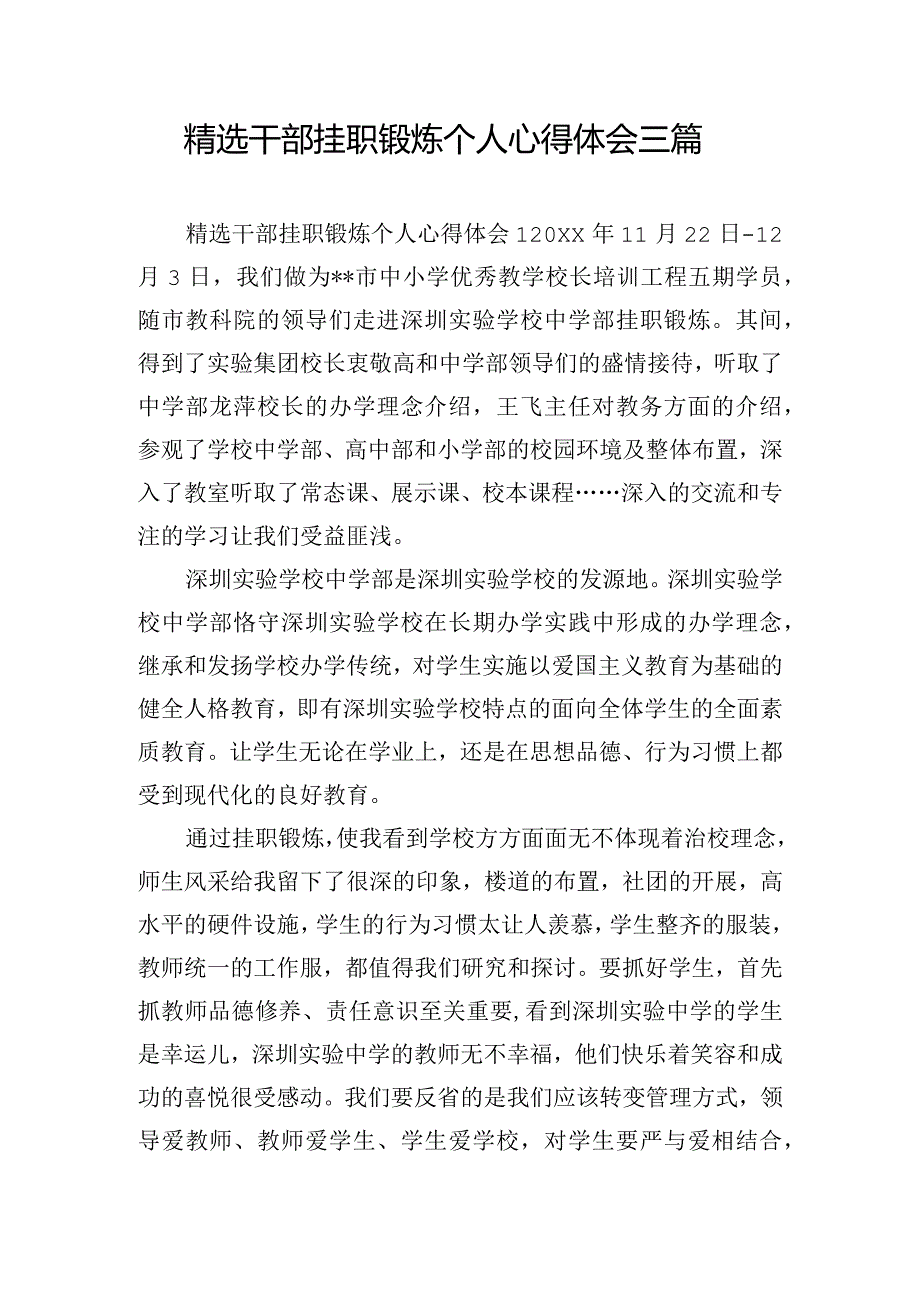 精选干部挂职锻炼个人心得体会三篇.docx_第1页