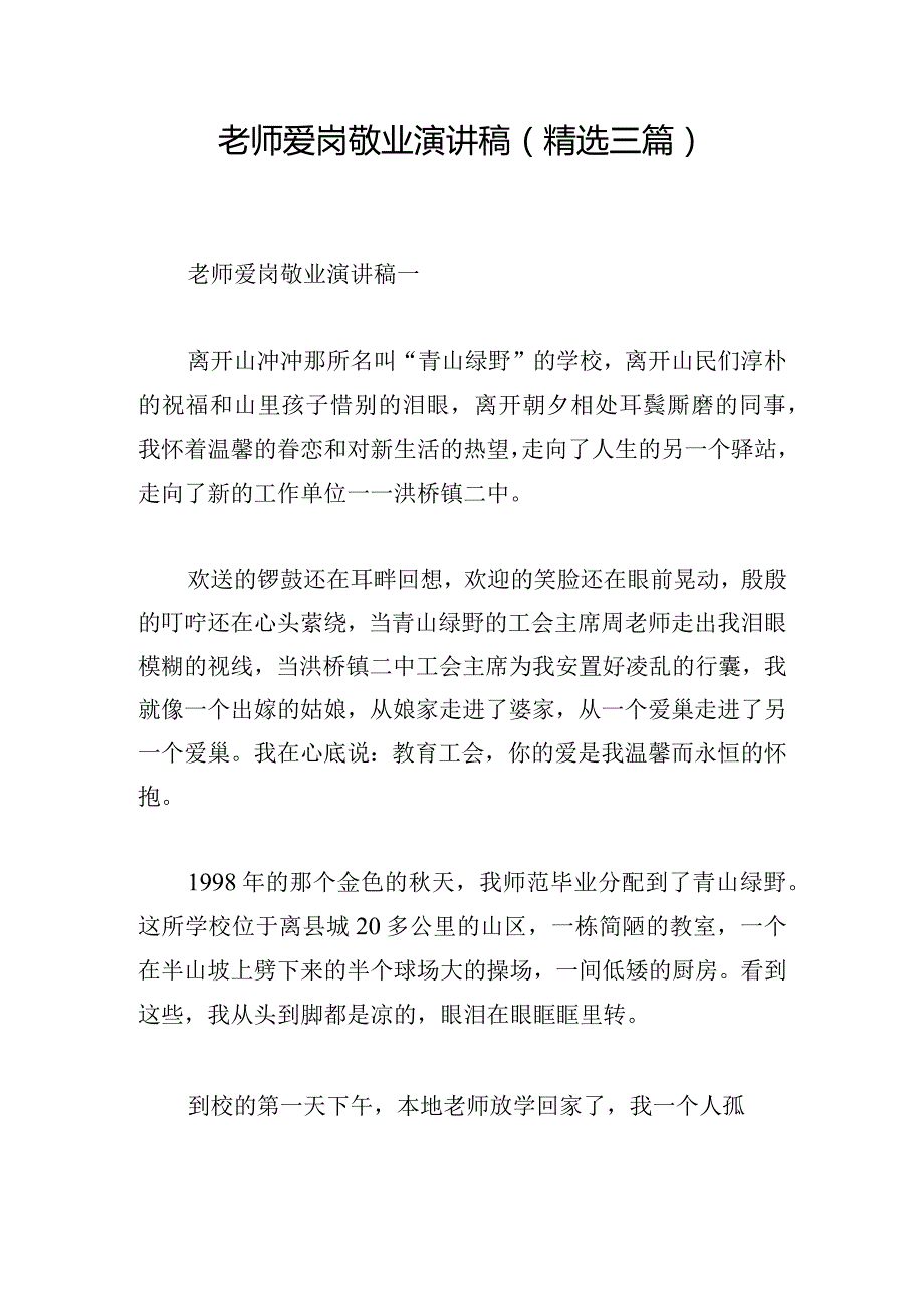 老师爱岗敬业演讲稿（精选三篇）.docx_第1页