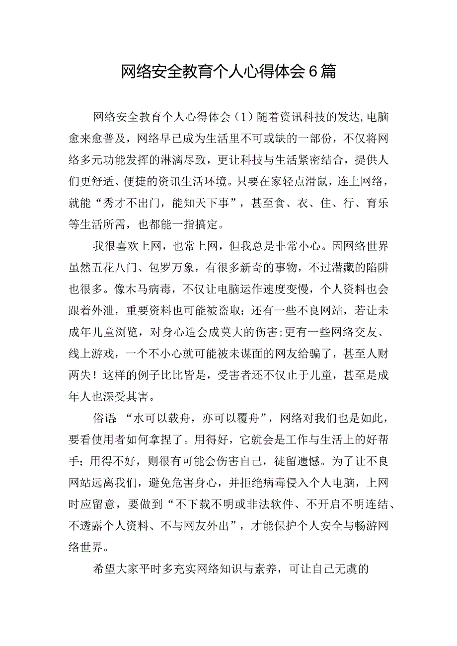 网络安全教育个人心得体会6篇.docx_第1页