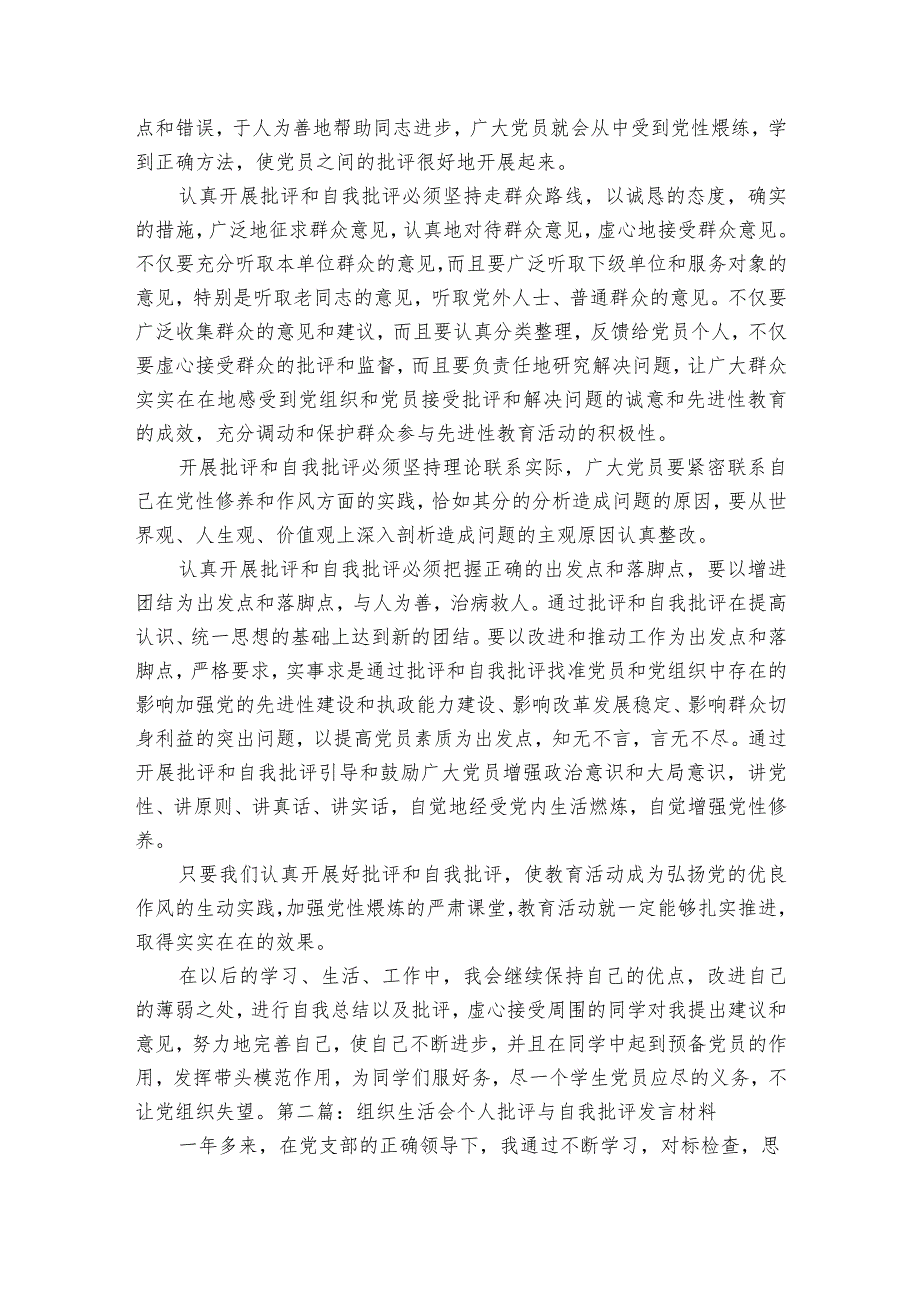 组织生活会个人批评与自我批评发言材料【5篇】.docx_第2页