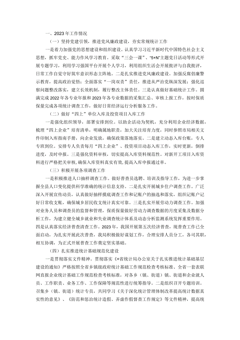 统计系统年度工作总结：县统计局2023年工作总结及2024年工作谋划.docx_第1页