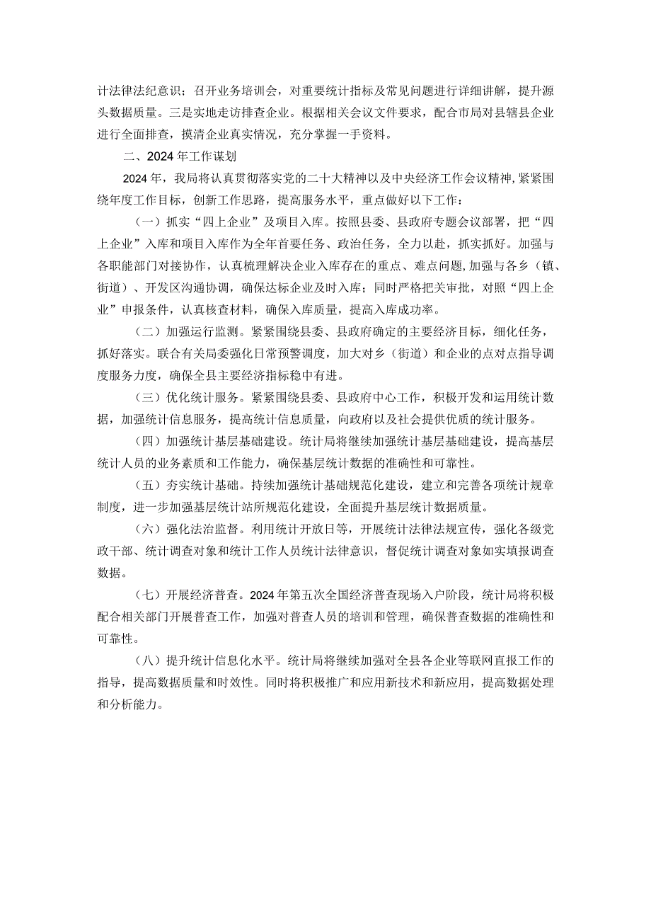 统计系统年度工作总结：县统计局2023年工作总结及2024年工作谋划.docx_第2页