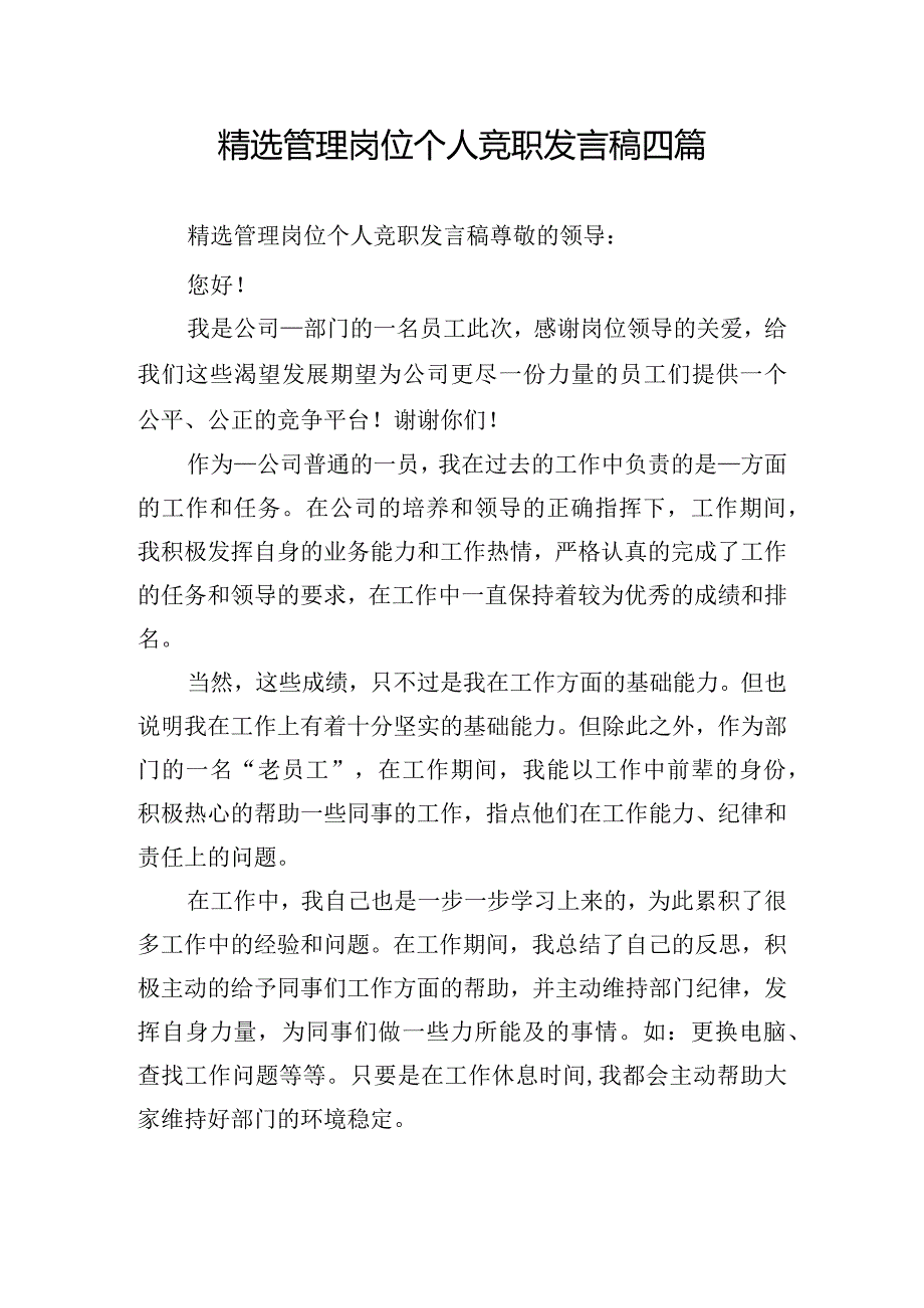 精选管理岗位个人竞职发言稿四篇.docx_第1页