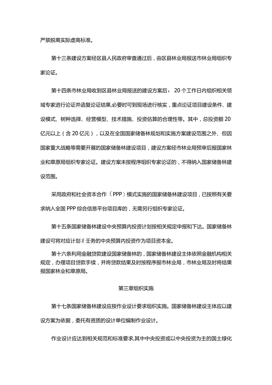 重庆市国家储备林建设管理实施细则（试行）.docx_第3页