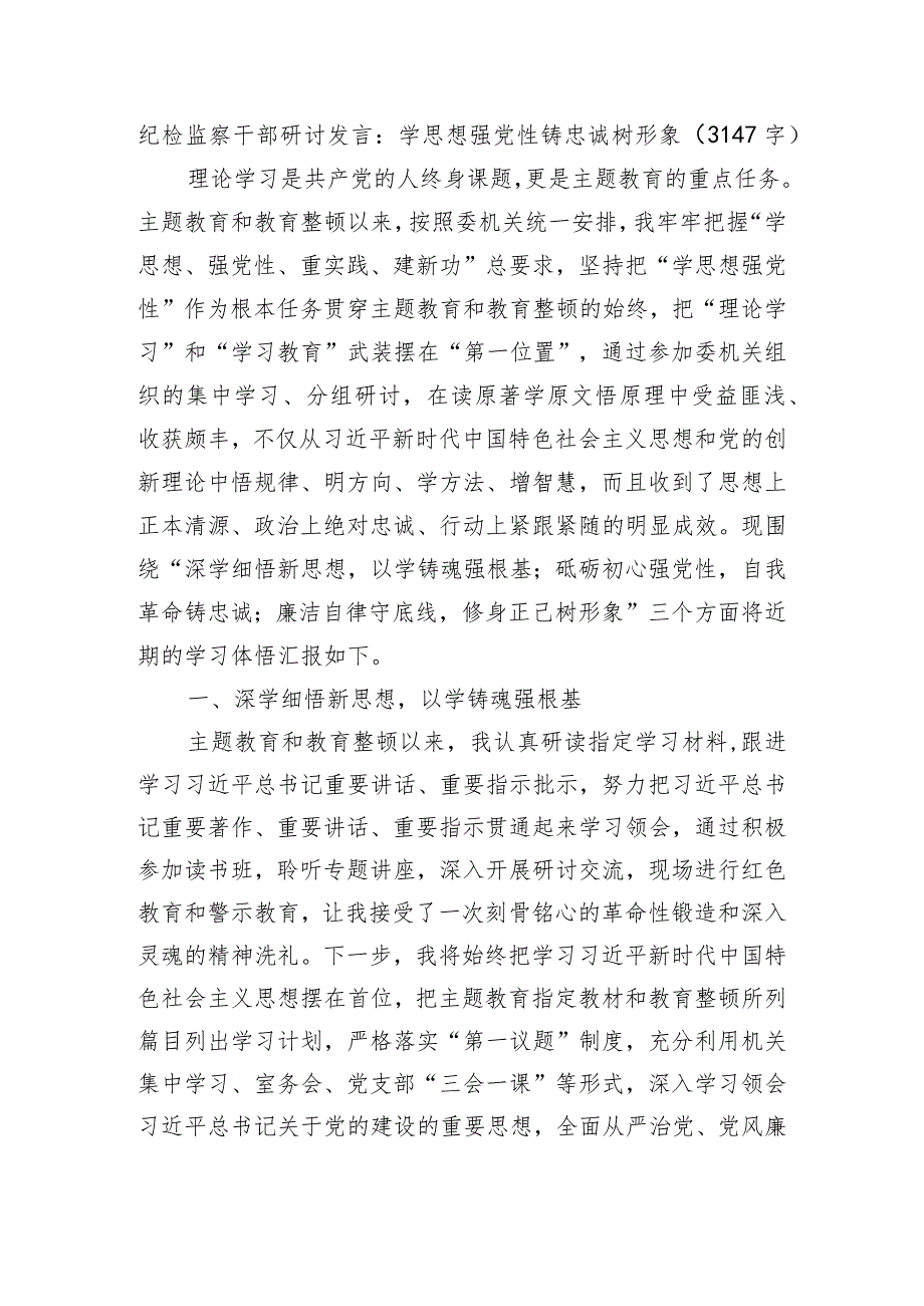 纪检监察干部主题教育研讨发言：学思想强党性铸忠诚树形象.docx_第1页