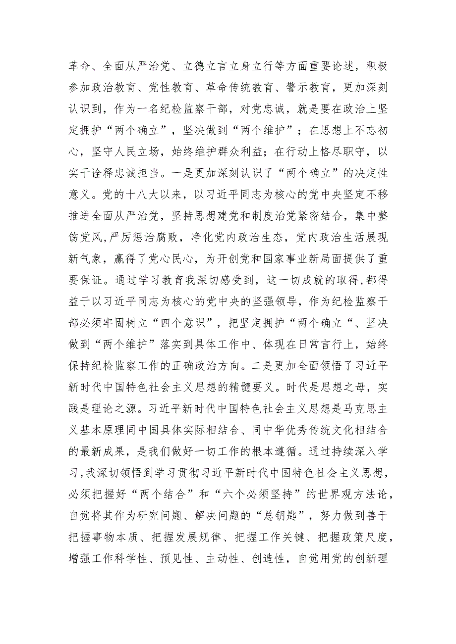 纪检监察干部主题教育研讨发言：学思想强党性铸忠诚树形象.docx_第3页