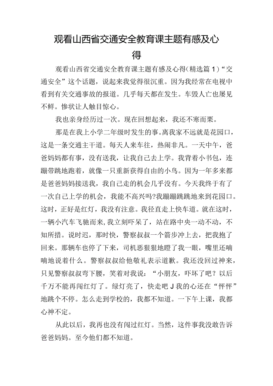 观看山西省交通安全教育课主题有感及心得.docx_第1页