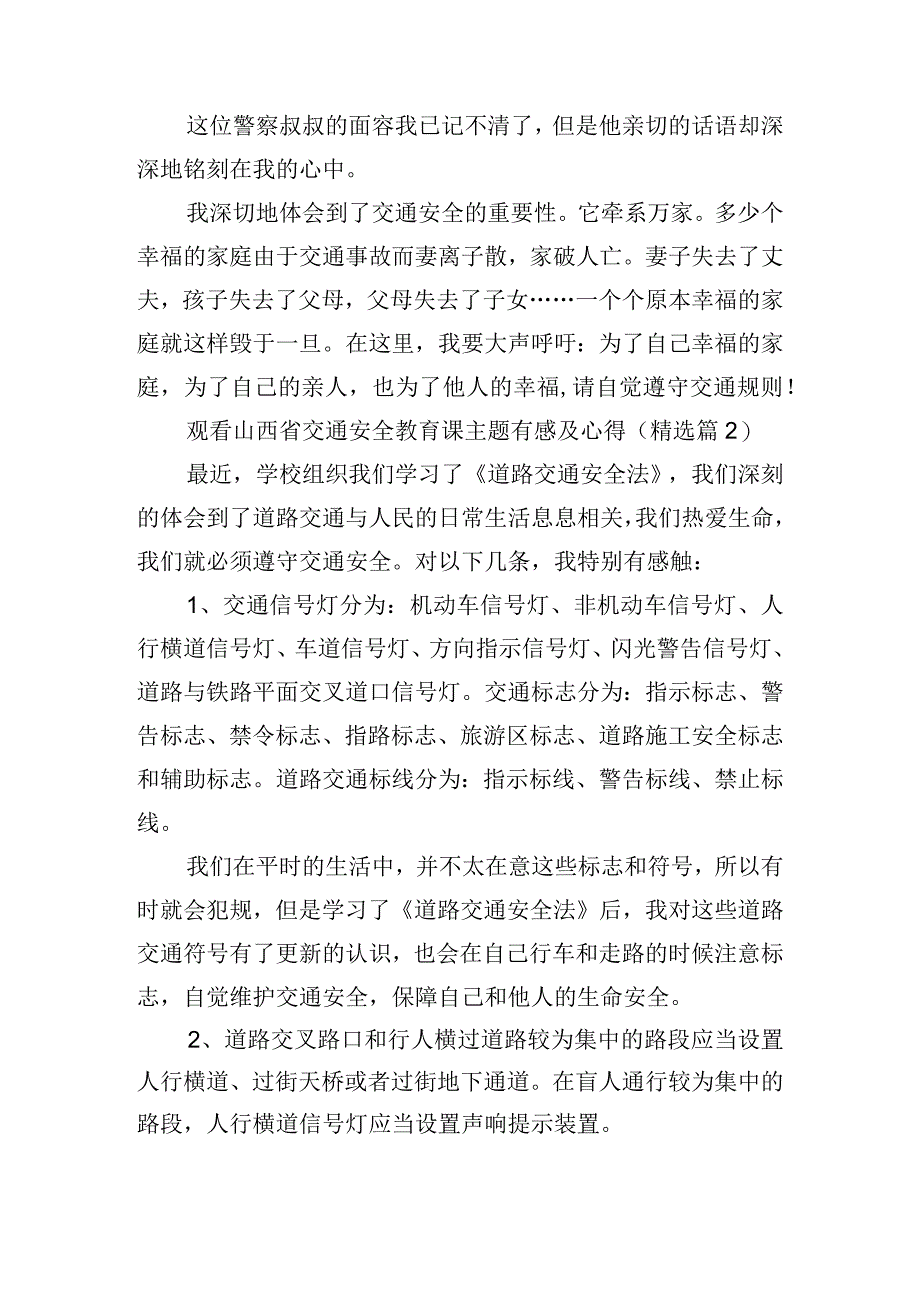 观看山西省交通安全教育课主题有感及心得.docx_第2页