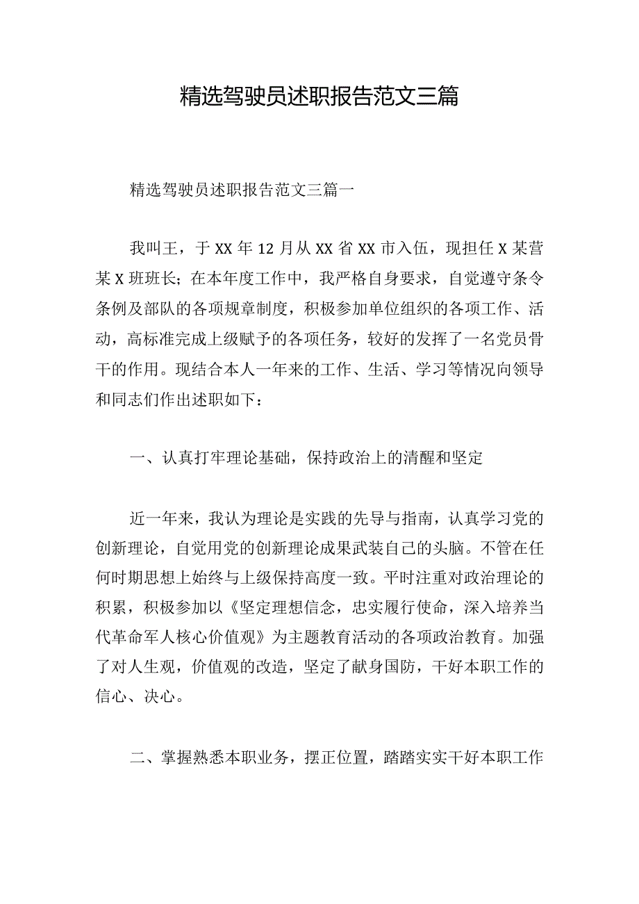 精选驾驶员述职报告范文三篇.docx_第1页