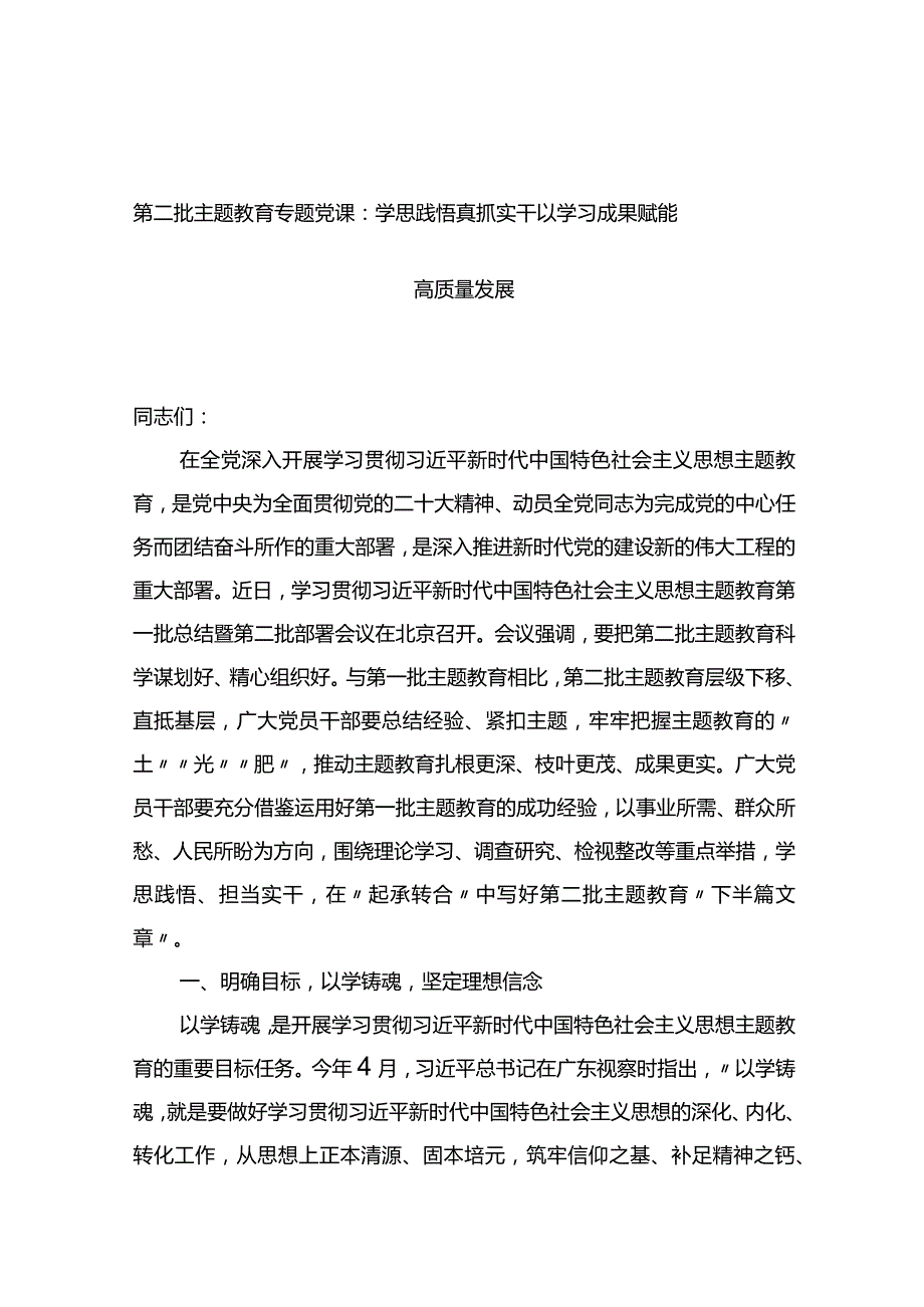 第二批主题教育专题党课：学思践悟真抓实干+以学习成果赋能高质量发展.docx_第1页