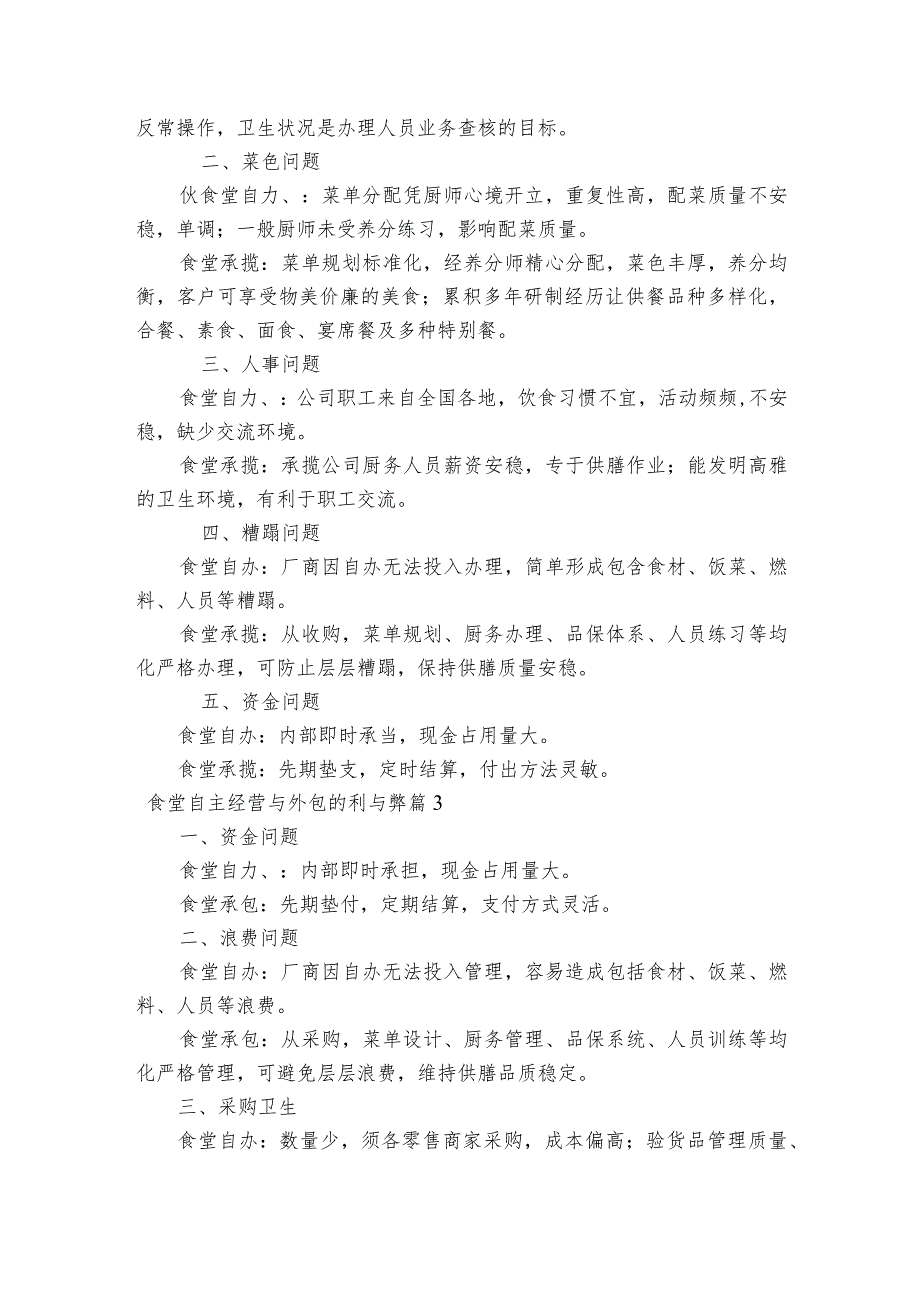 食堂自主经营与外包的利与弊【6篇】.docx_第2页