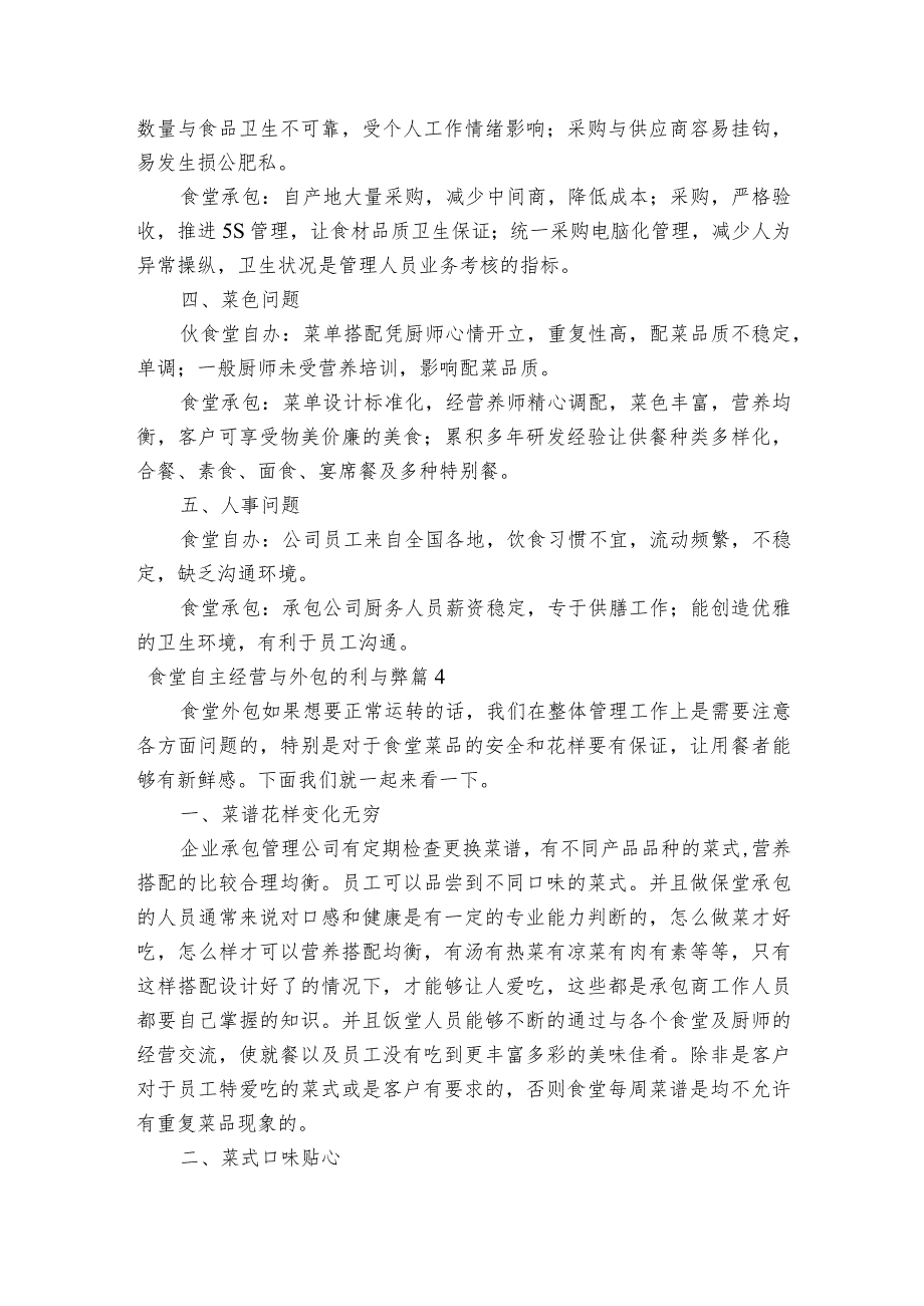 食堂自主经营与外包的利与弊【6篇】.docx_第3页