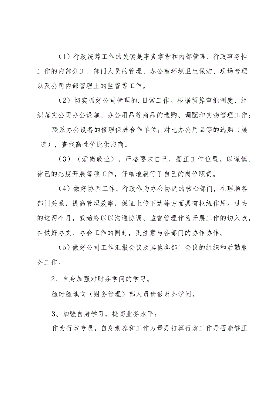 试用期行政专员述职报告优秀【3篇】.docx_第2页