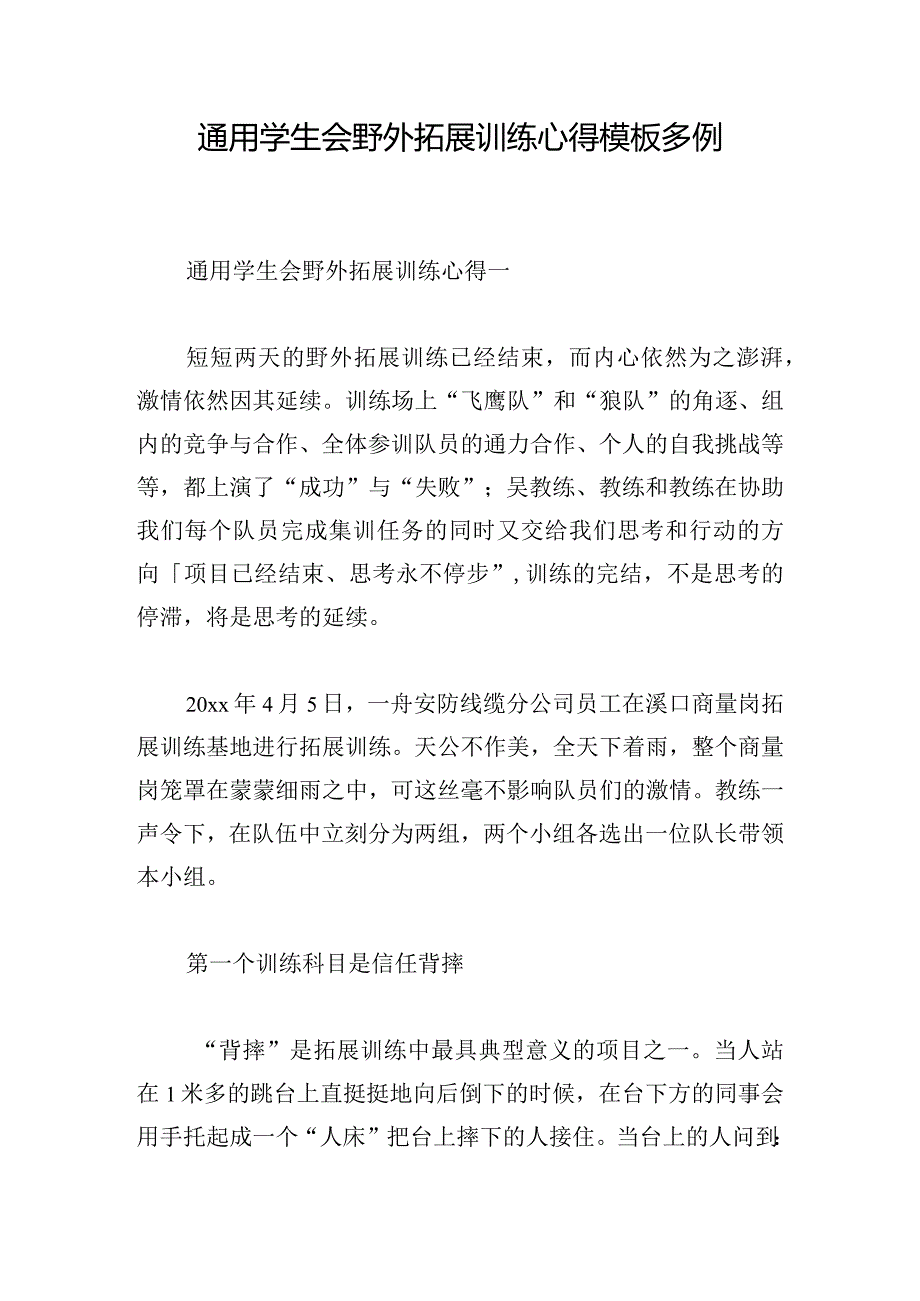 通用学生会野外拓展训练心得模板多例.docx_第1页