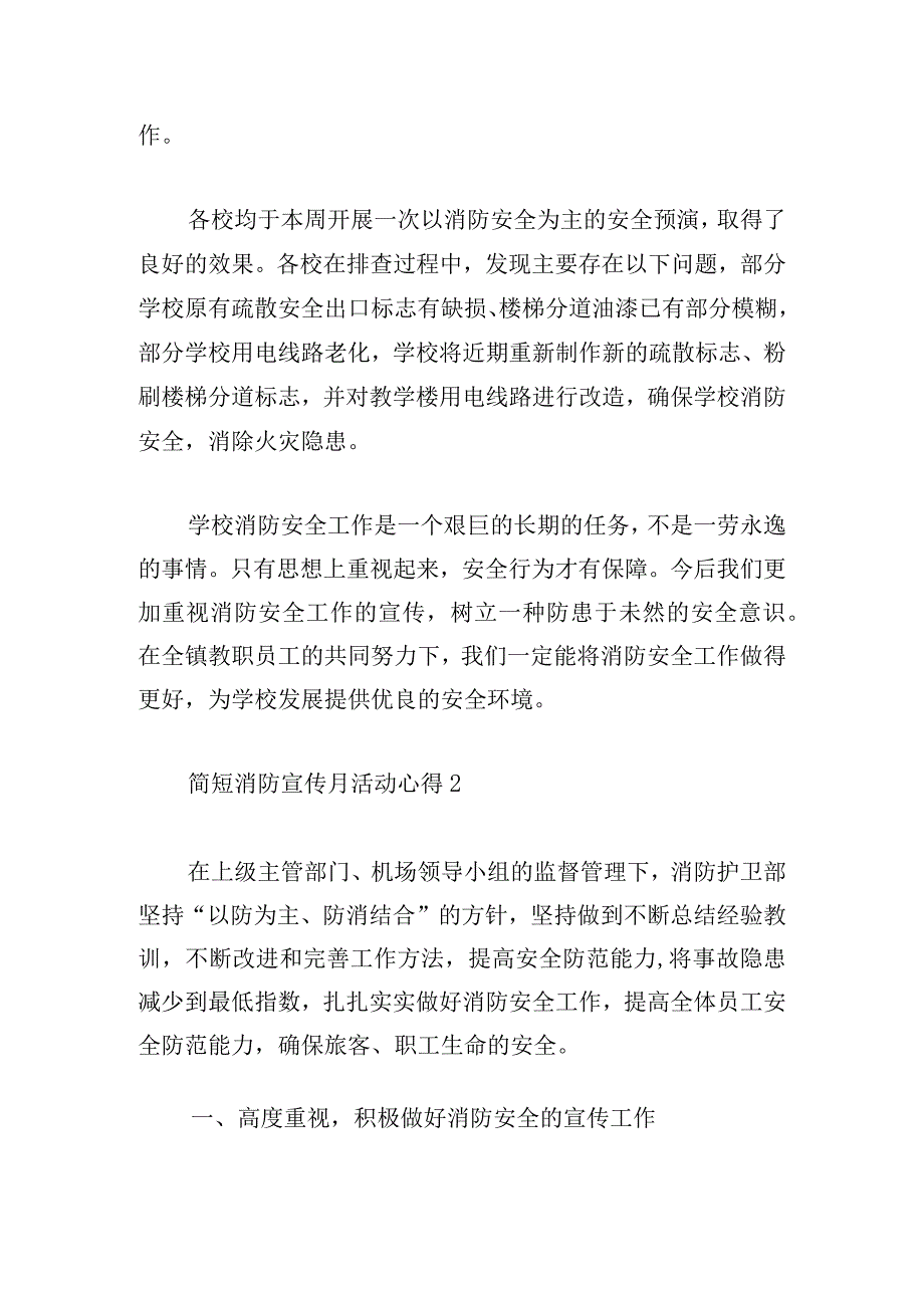 简短消防宣传月活动心得合集.docx_第2页