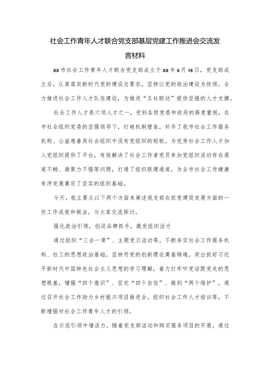 社会工作青年人才联合党支部基层党建工作推进会交流发言材料.docx_第1页