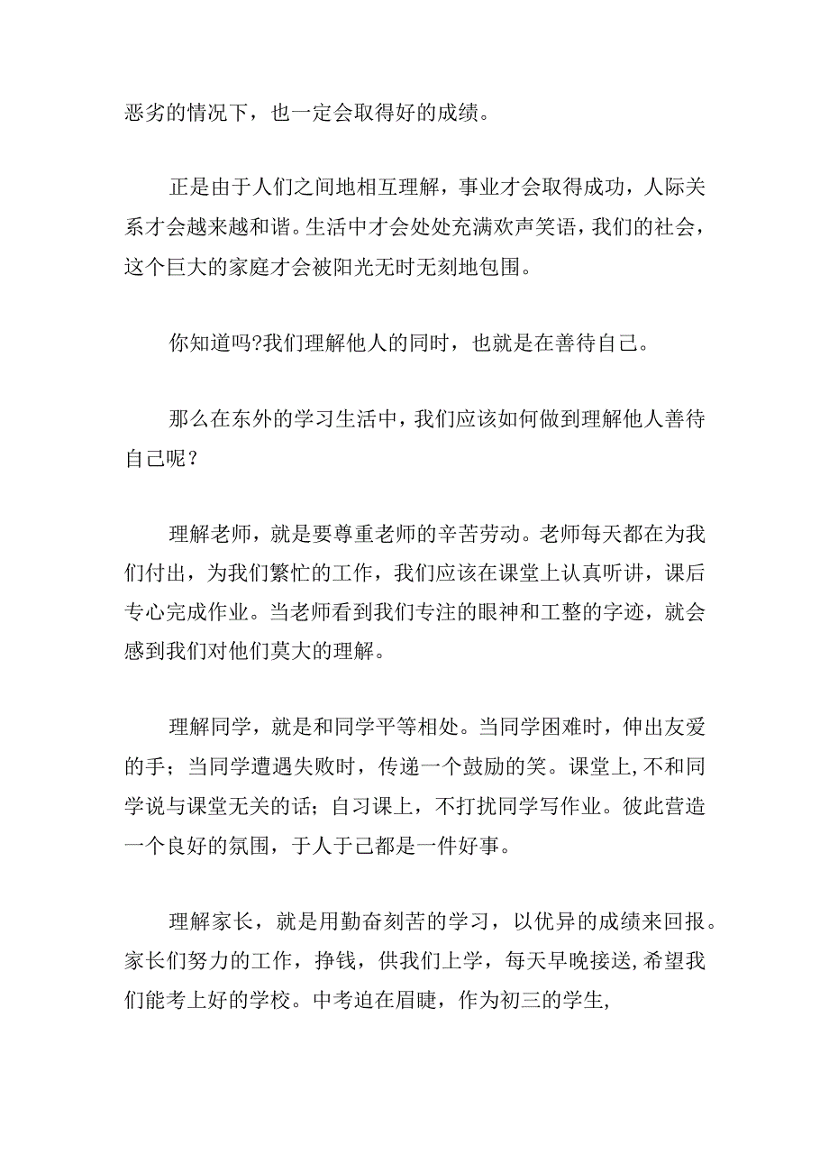 通用善待他人演讲稿模板合集.docx_第2页