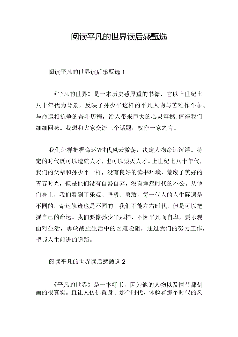 阅读平凡的世界读后感甄选.docx_第1页