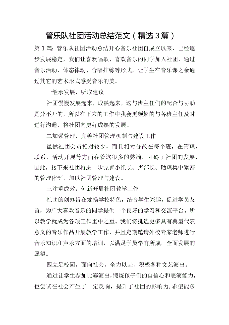 管乐队社团活动总结范文(精选3篇).docx_第1页