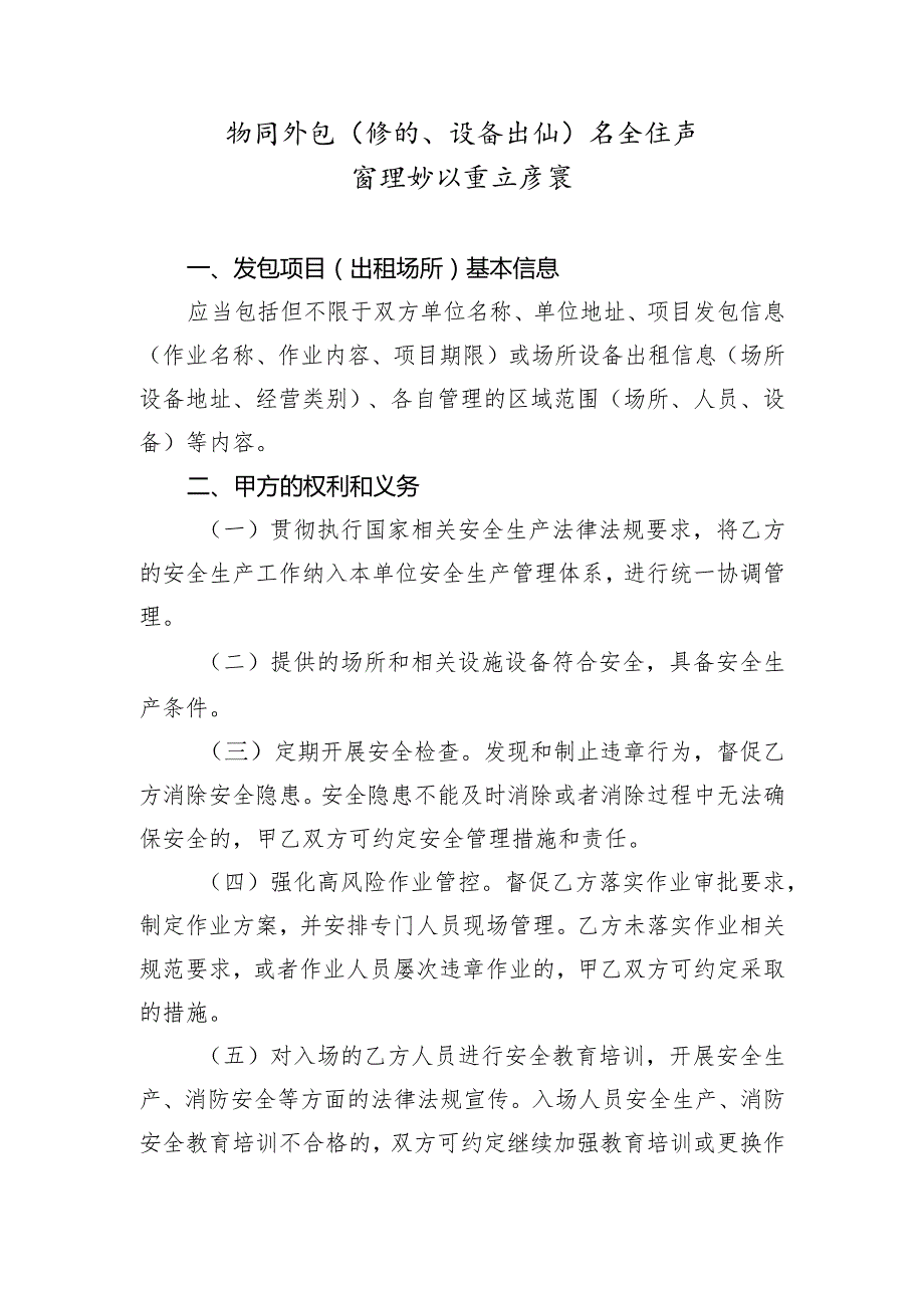 项目外包（场所、设备出租）安全生产管理协议重点要素（北京市）（2023年）.docx_第1页