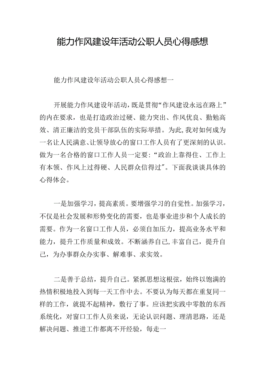 能力作风建设年活动公职人员心得感想.docx_第1页