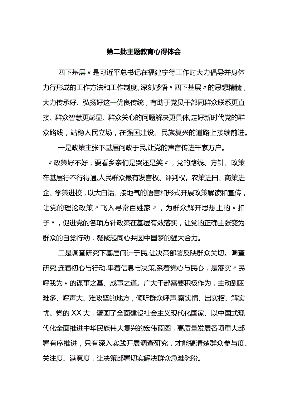 第二批主题教育心得体会.docx_第1页