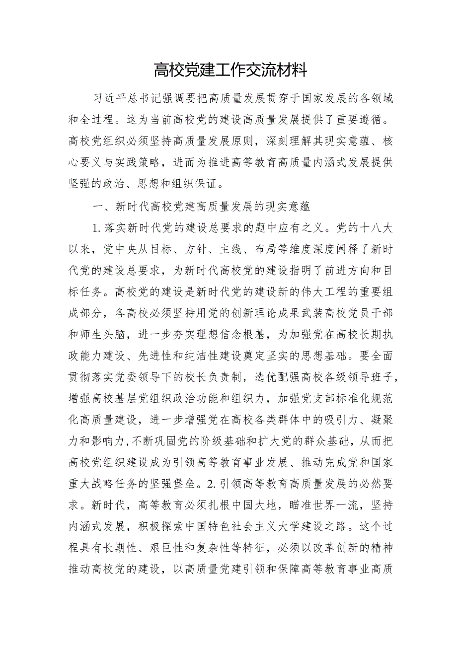 高校党建工作交流材料.docx_第1页