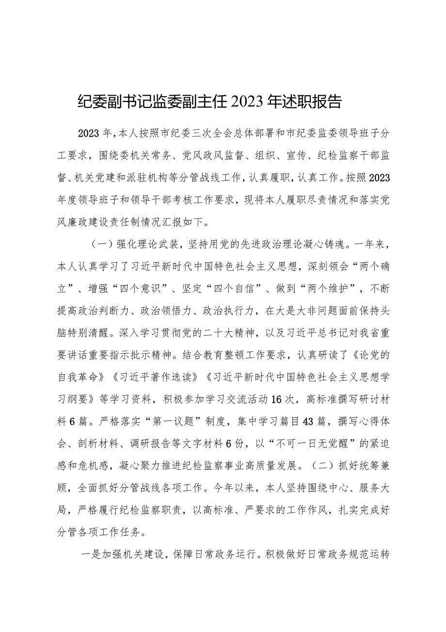 纪委副书记监委副主任2023年述职报告4400字.docx_第1页