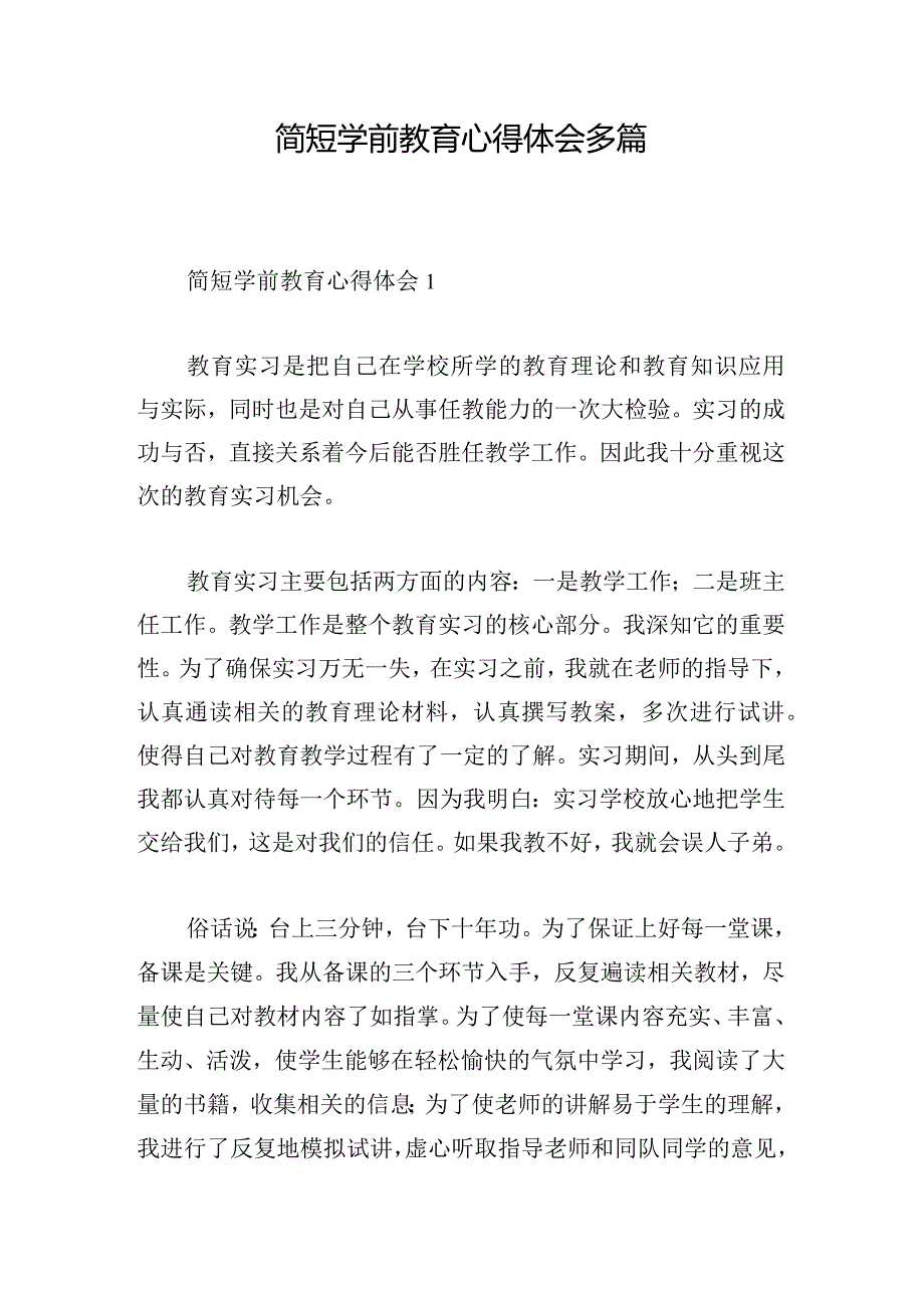 简短学前教育心得体会多篇.docx_第1页