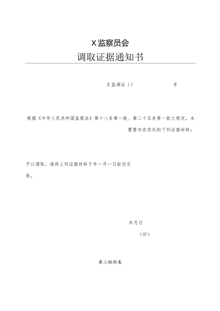 调取证据通知书.docx_第2页